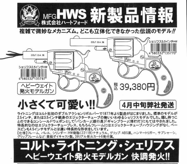 小さくて可愛い！HWS/ハートフォード コルト M1877 ライトニング シェリフス 2.5インチ 2.5inc 発火式モデルガン