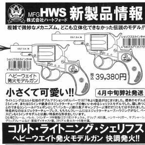 快調発火！HWS/ハートフォード コルト M1877 ライトニング シェリフス 3.5インチ 3.5inc 発火式モデルガン