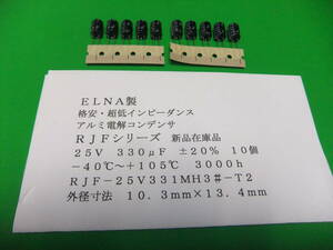 ＥＬＮＡ製　格安・超低インピーダンス・アルミ電解コンデンサ　２５Ｖ　３３０μＦ　　ＲＪＦシリーズ　　１０個　新品在庫品　Ａ