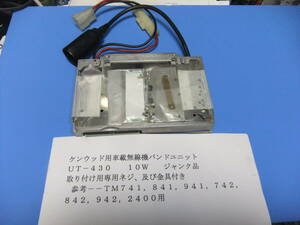 ケンウッド製　貴重品・車載無線機バンドユニット　ＵＴ－４３０　４３０ＭＨｚ　１０Ｗ　　動作未確認ジャンク品　