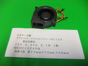 日本サーボ製　ＤＣブラシレスシロッコファン　７５ｍｍ角　ＤＣ１２Ｖ　０．２５Ａ　３．１Ｗ　１個　　新品在庫品　Ｃ