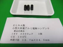 ＥＬＮＡ製　アルミ電解コンデンサ　１６Ｖ　３３００μＦ　ＣＥ　１０５℃　１１０５シリーズ　３個　新品在庫品　Ｍ_画像1