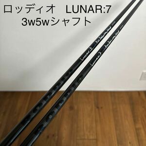 ロッディオ FWシャフト　2本セット　LUNAR:7 for fairway wood ルナー　送料無料