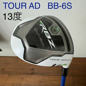 テーラーメイド 3w ロケットボールズ　RBZ TOUR SPOON 13度　ツアーAD BB-6S 送料無料　ツアースプーン　　M1M2M3M4M5M6 SIM ステルス