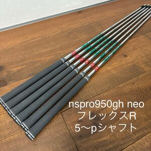 美品　nspro950gh neo フレックスR 5〜p 6本セット　アイアン　シャフト　ネオ　送料無料　