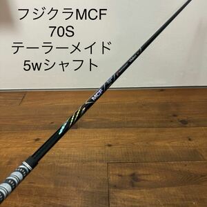 フジクラ　MCF 70-S テーラーメイド 5w シャフト　M1M3M5 SIM SIM2 ステルスプラス　QI10TOUR 送料無料