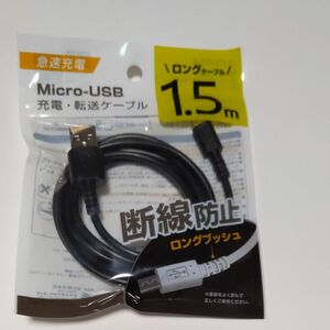  マイクロ USB充電ケーブル　1.5m 黒　 スマホ充電ケーブル MicroUSB充電ケーブル