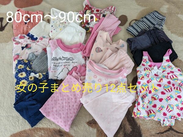 お値下げ不可です☆【女の子まとめ売り12点セット】80cmー90cm　セット