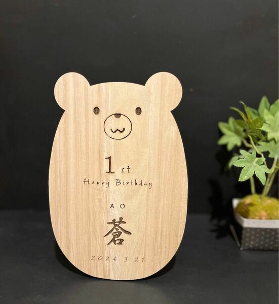 誕生日　木製　プレート　クマ　くま　ハンドメイド　バースデー　記念　プレゼント