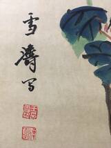 中国画 近現代 王雪濤 蝶恋花 三尺中堂手繪畫 手描き 紙本 中国書画 時代物 中国美術 置物 賞物 收藏品 GH307_画像4