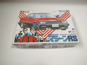 スカイライン2000RS TURBO プラモデル 1/32 未組立 アオシマ 西部警察 ニッサン　日産