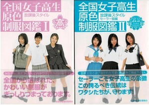 全国女子高生原色制服図鑑 Ｉ&ＩＩ　２冊セット