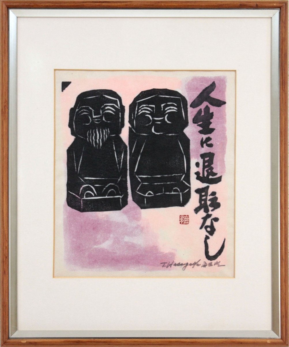 長谷川 富三郎『人生に退職なし』木版画【真作保証】絵画 - 北海道画廊, 美術品, 版画, 木版画