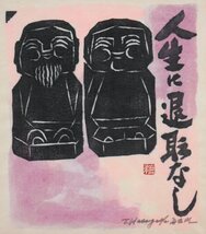 長谷川 富三郎『人生に退職なし』木版画【真作保証】 絵画 - 北海道画廊_画像2