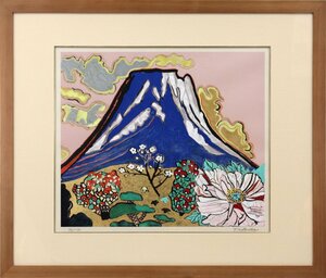 片岡球子『花咲く目出度き富士』リトグラフ【真作保証】 絵画 - 北海道画廊