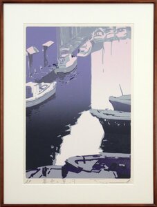 Art hand Auction Takeo Homma Canal at Dusk Silkscreen [Authentic Guaranteed] Painting - Hokkaido Gallery, Artwork, Prints, Silkscreen