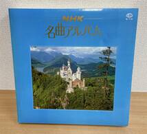 ☆【NHK 名曲アルバム LPレコード 10枚組】1979年発売 /愛の挨拶♪、ボッケリーニのメヌエット♪ 他 /★解説書 付き /A63-376_画像1