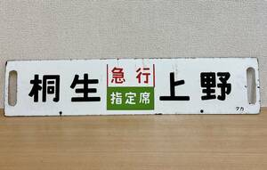 ★レトロ【国鉄 行先看板 「桐生 ⇔ 上野 急行/指定席◆桐生 ⇔ 高崎」】鉄道グッズ /コレクション /ホーロープレート /T63-347