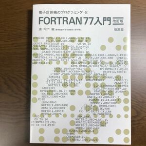 ＦＯＲＴＲＡＮ７７入門 電子計算機のプログラミング８／浦昭二 (編者)