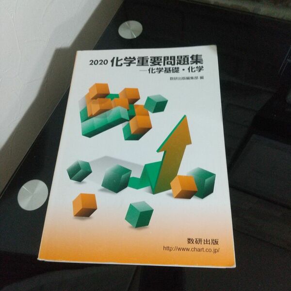 2020　化学重要問題集　化学基礎・化学