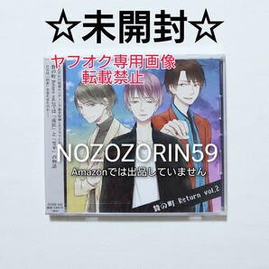 【即決/未開封/送料無料】ドラマCD 贄の町 Return 我武テツ/猿飛総司/ワッショイ太郎 BLCD 日天/成臣/雪平