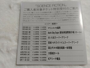 【シリアルナンバーのみ】 宇多田ヒカル CD SCIENCE FICTION　(通知)