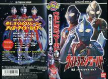 即決〈同梱歓迎〉VHS ウルトラマンワールド 独占! ティガ・ダイナ・ガイア バンダイ 特撮 円谷プロ ビデオ◎その他多数出品中∞449_画像1