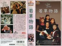 即決〈同梱歓迎〉VHS 若草物語 ジューン・アリスン (出演) マービン・ルロイ (監督) チラシ付 映画 ビデオ◎その他多数出品中∞433_画像1