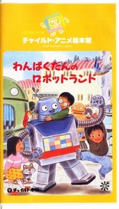  prompt decision ( including in a package welcome )VHS....... robot Land ... ... Ueno .. monthly video child anime picture book pavilion * other great number exhibiting -H42