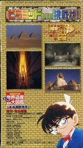 即決〈同梱歓迎〉VHS 名探偵コナン ピラミッドからの挑戦状 アニメ ビデオ◎その他多数出品中∞426　_画像2