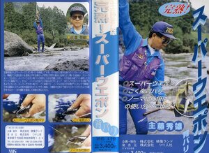 即決〈同梱歓迎〉VHS 完熟! スーパーウエポン 背バリ 主藤秀雄 釣り 魚 ビデオ◎その他多数出品中∞m216