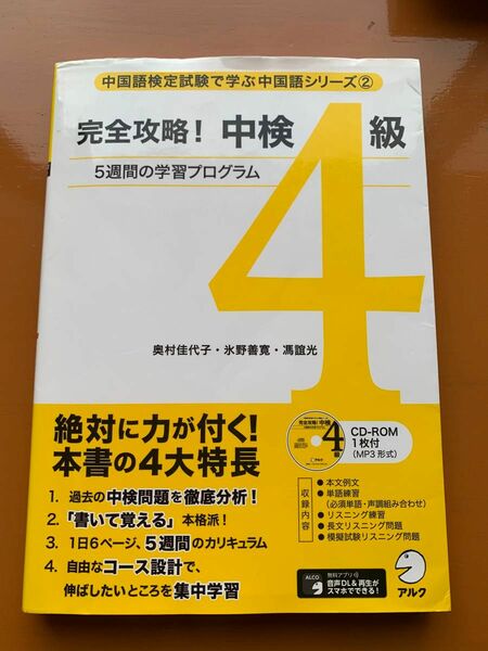 「完全攻略! 中検4級 CD-ROM1枚付」