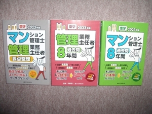 マンション管理士、管理業務主任者　参考書１冊＆過去問題集２冊(2003年版)　３冊セット　未使用品　送料無料