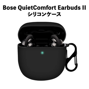 Bose QuietComfort Earbuds II 用 ケース シリコン ブラック