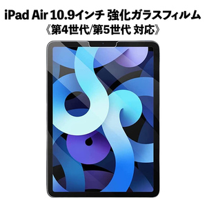 iPad Air 10.9インチ 強化ガラスフィルム 第4世代/第5世代 専用