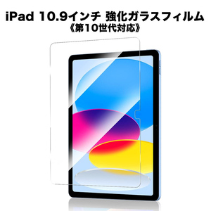 iPad 10.9インチ 第10世代 強化ガラスフィルム 画面保護 飛散防止 e107