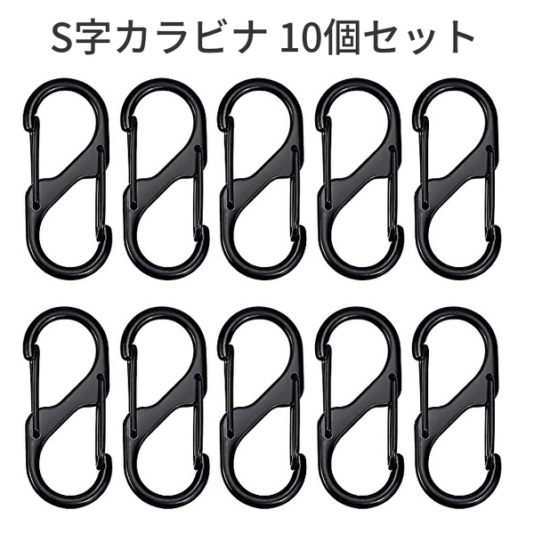 【10個セット】カラビナ S字型 小型 ストラップ アウトドア キャンプ ブラック