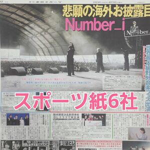 4月16日 朝刊　Number_i海外ライブ！！　スポーツ紙全6社