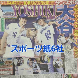 4月18日 朝刊　YOSHIKIさんロス生演奏！！　スポーツ紙全6社