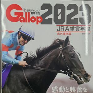 週刊ギャロップ特別版！！年間重賞2023！！永久保存版