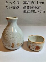 AN24-176 未使用品 手描 白志野 酒器 加山窯 徳利2個 猪口5個 セット 陶器 陶芸 とっくり高さ約11㎝ 木箱 共箱付き tm24-25_画像2