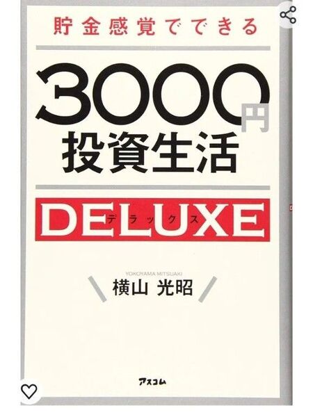 貯金感覚でできる3000円投資デラックス　投資　株　