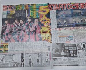 嵐 新聞 記事 スポーツ報知 会社設立