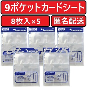 やのまん 9ポケットカードシート 8枚入×5個 9POCKETS CARD SHEET リフィルシート YANOMAN