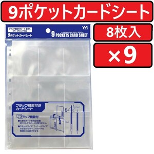 やのまん 9ポケットカードシート 8枚入×9個 9POCKETS CARD SHEET リフィルシート YANOMAN