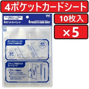 やのまん 4ポケットカードシート 10枚入×5個 4POCKETS CARD SHEET リフィル トレカファイルシート YANOMAN