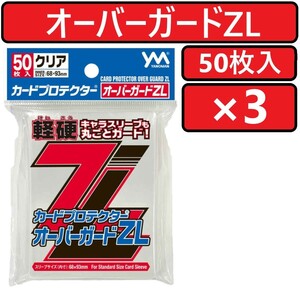 やのまん カードプロテクター オーバーガードZL 50枚入×3個 オーバーガードZ L ゼットライト 軽硬 CARD PROTECTOR OVER GUARD ZL