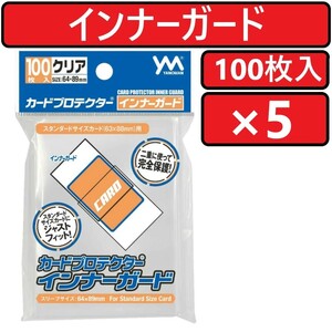 やのまん カードプロテクター インナーガード クリア 100枚入×5個 カードスリーブ CARD PROTECTOR INNER GUARD YANOMAN