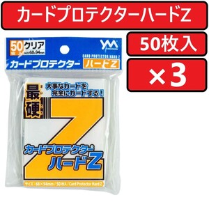 やのまん カードプロテクターハードZ 50枚入×3個 カードプロテクターハードゼット カードスリーブ CARD PROTECTOR HARD Z YANOMAN