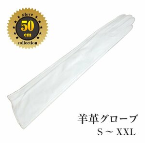 純白色★羊革50ｃｍロンググローブ●本革白色　50cm　サイズ女性L